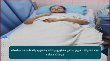 عدة عمليات.. كريم سامي مغاوري يناشد جمهوره بالدعاء بعد سلسلة جراحات معقدة
